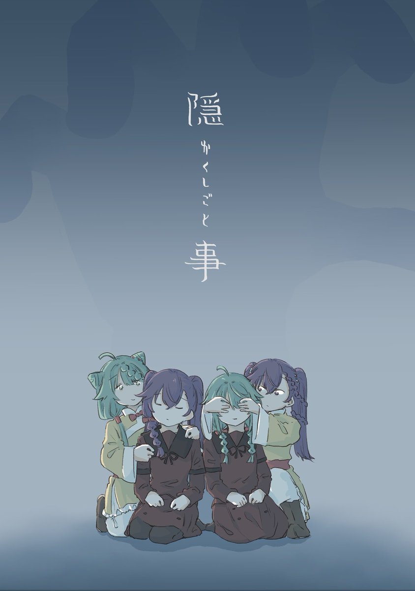 既刊「隠かくしごと事」
※本文中でドルマちゃんは泣きませんが転生した瑠磨は泣きますご注意ください 