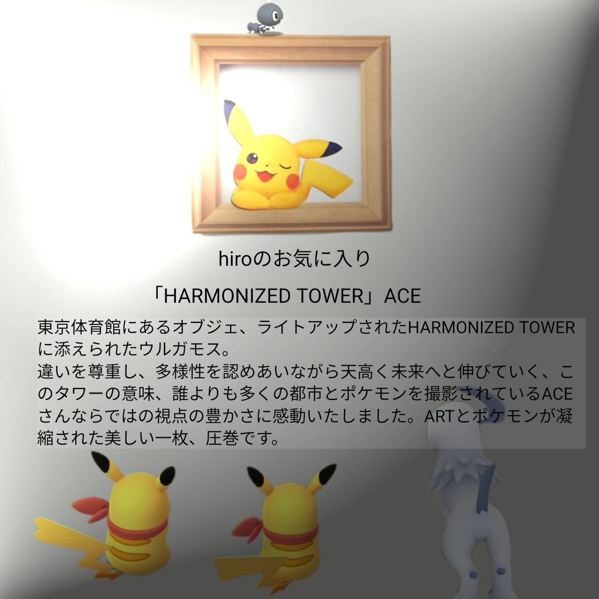hiropmg_tl40's tweet image. AR+ Tvol.2
#ARplus

🎨hiroのお気に入り

投稿者:ACEさん タイトル: 『HARMONIZED TOWER』

ステキな作品のご投稿ありがとうございます✨