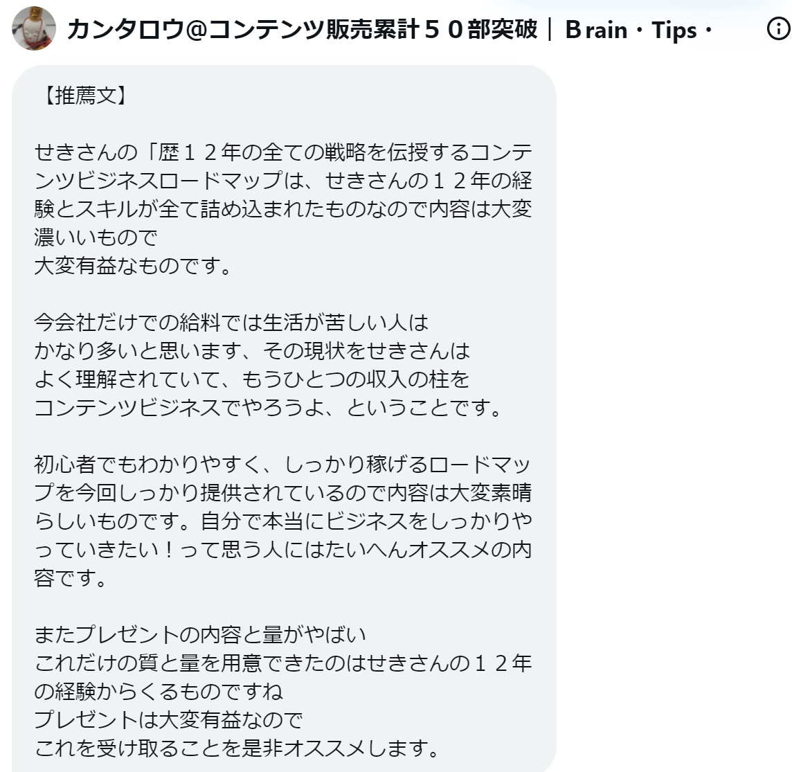 一緒にトークライブも実施したSNS仲間の@kannta2023さんから 今回の企画に対してとてもうれしい推薦文をいただきました😂 特に ❏━━━━━━━━━━━━━❏ せきさんの「歴１２年の全ての戦略を伝授するコンテンツビジネスロードマップは、…