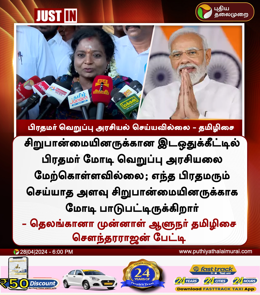 #JUSTIN | பிரதமர் வெறுப்பு அரசியல் செய்யவில்லை -  தமிழிசை

#PMModi | #BJP | #NarendraModi | #TamilisaiSoundararajan | #LokSabhaElection2024