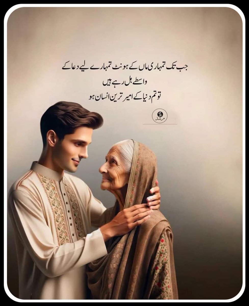 جب تک تمہارے ماں کے ہونٹ تمہارے لیے دعا کے واسطے ہل رہے ہیں 
تو تم دنیا کے امیر ترین انسان ہو 
#mother #Pray