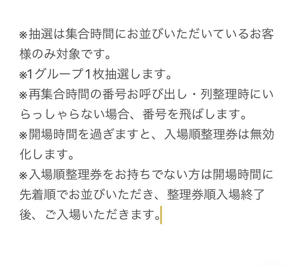 入場順抽選のお知らせです📢