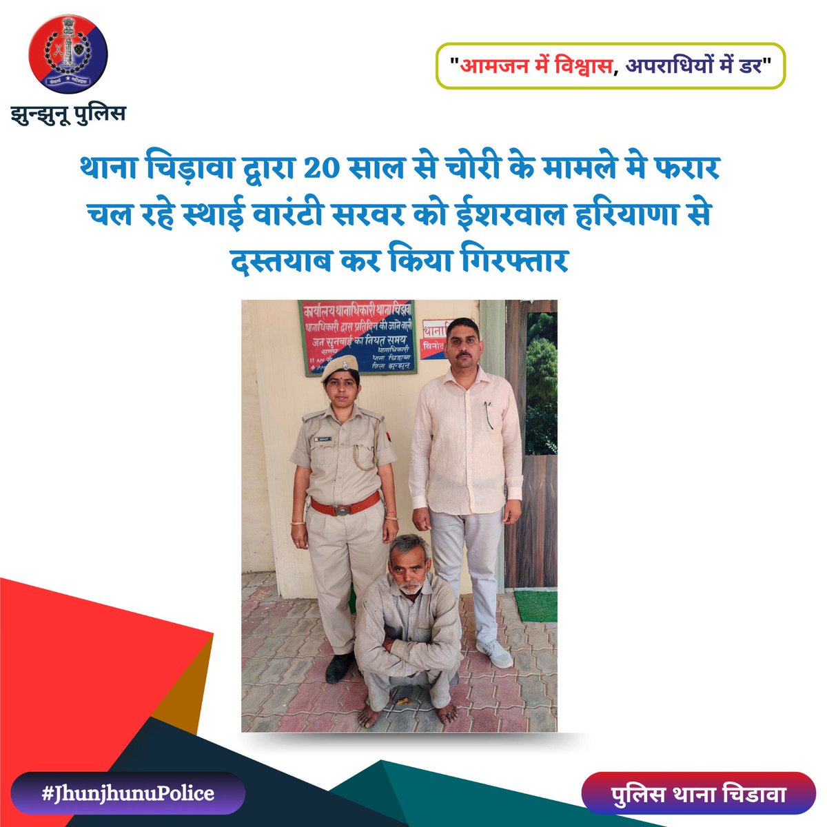 थाना चिड़ावा द्वारा 20 साल से चोरी के मामले मे फरार चल रहे स्थाई वारंटी सरवर को ईशरवाल हरियाणा से दस्तयाब कर किया गिरफ्तार #JhunjhunuPolice