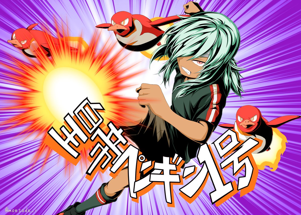 佐久間次郎「皇帝ペンギン1号」 #イナズマイレブン