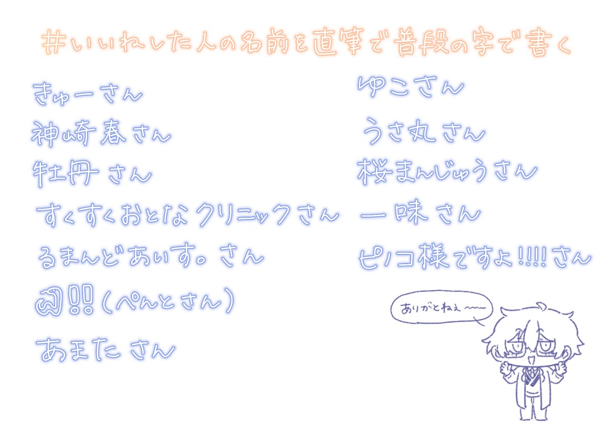 ありがとうございました🙇‍♀️
# いいねした人の名前を直筆で普段の字で書く