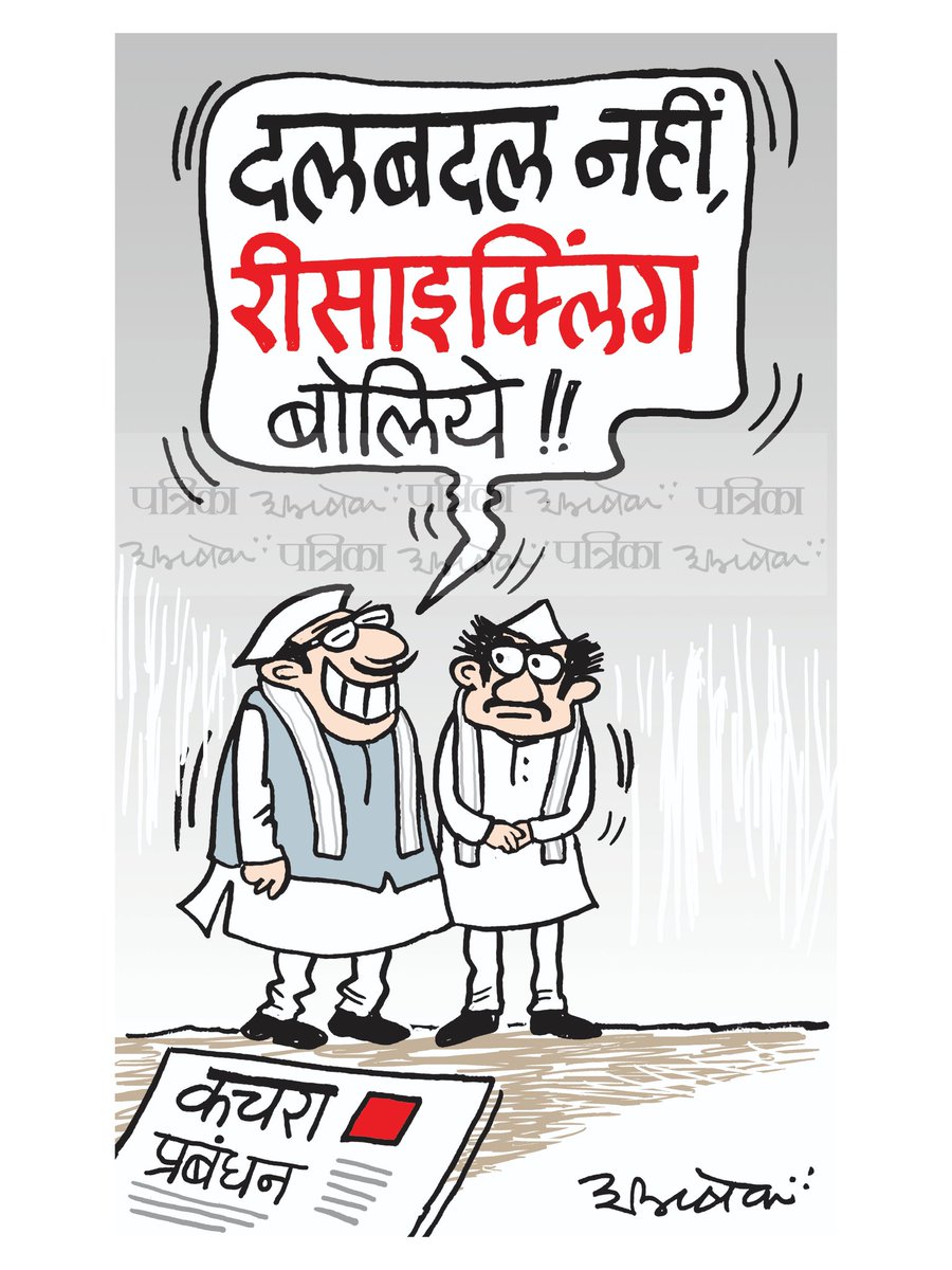 #cartoon #CartoonistAbhishek #RajasthanPatrika #patrika #LokSabhaElections2024