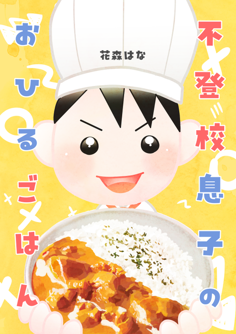 不登校息子のおひるごはん1(1/2)
#漫画が読めるハッシュタグ 