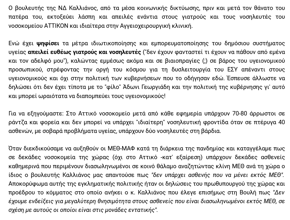 ΣΩΜΑΤΕΙΟ ΕΡΓΑΖΟΜΕΝΩΝ ΣΤΟ ΠΓΝ «ΑΤΤΙΚΟΝ»
Οι δηλώσεις Καλλιάνου είναι απαράδεκτες
Όταν διεκδικούσαμε να αυξηθούν οι ΜΕΘ-ΜΑΦ
κατά τη διάρκεια της πανδημίας
ο ίδιος  ο βουλευτής #Καλλιανος  μας απαντούσε
πως 'δεν υπάρχει ασθενής που να μένει εκτός ΜΕΘ'.
902.gr/eidisi/ygeia/3…