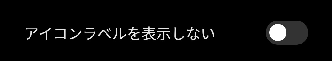 Xiaomi HyperOS、コントロールセンターのラベルを初期設定で非表示にしないでくれ…
自分で直すのも少し面倒くさいし、ラベルがない方が良いという方もいると思うけど、僕はラベルがないとアイコンが何を指してるのかがわからない…