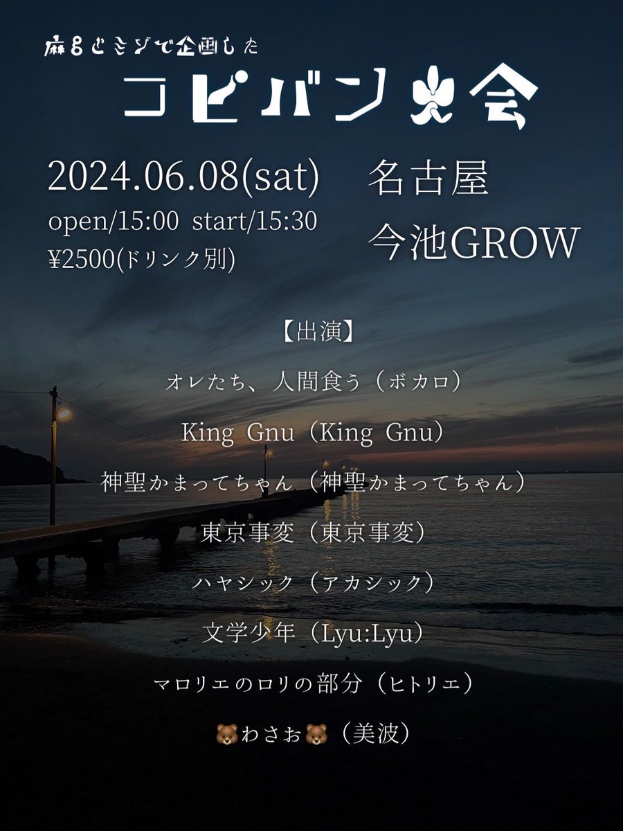 litone_ogu's tweet photo. 2024.6.8(土)
名古屋 今池GROW

『麻呂とミゾで企画したコピバン大会』

OPEN/15:00 START/15:30
チケット ¥2500(ドリンク別)

ヨルトエの麻呂とミゾに呼んでもろた！
結菜、ゆうが、リョウスケと一緒に
『🐻わさお🐻』で美波のコピバンやります！

取り置きは各メンバーリプまたはDMで！

🐻わさお🐻 https://t.co/QYq3PK7zch