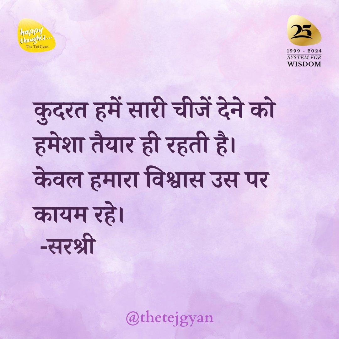 कुदरत हमें सारी चीजें देने को हमेशा तैयार ही रहती है। केवल हमारा विश्वास उस पर कायम रहे।
.
.
#sirshree #wisdom #nature #universe #faith #belief #systemforwisdom #awareness