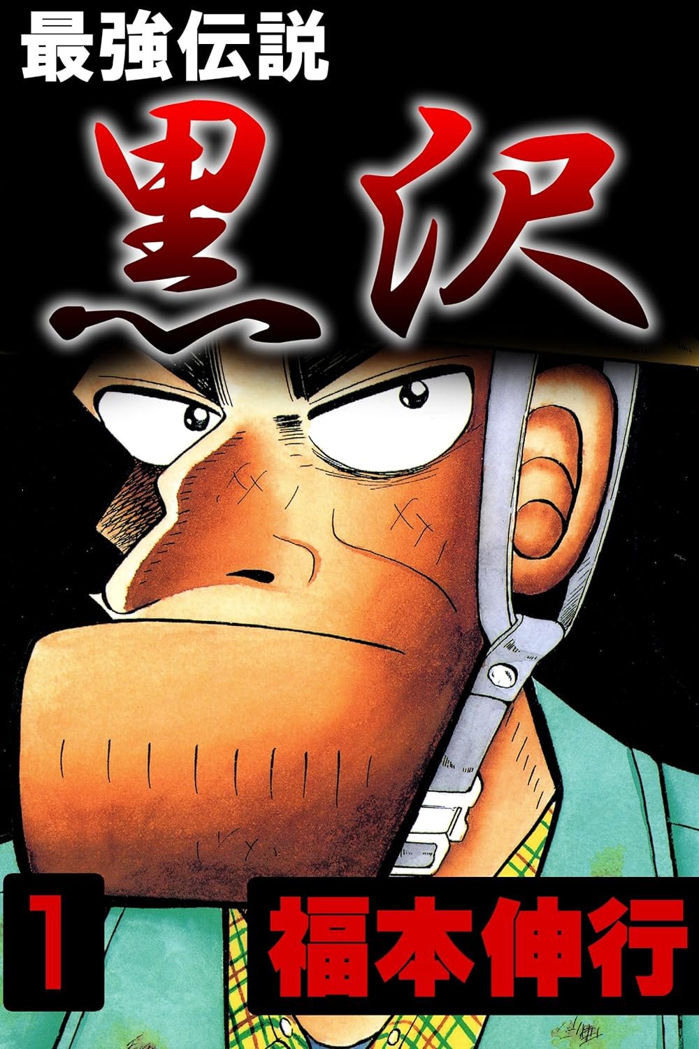 新黒沢 最強伝説1 - অনুসন্ধান / X