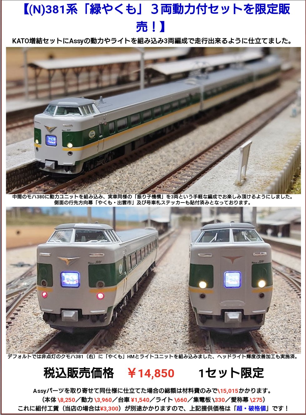 ジャンク!KATO 製作品 381系「ゆったりやくも」3両(モハ・モハ