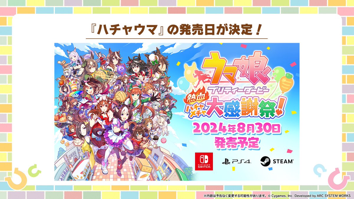 ／
ドットで描かれたウマ娘たちの出走日がついに決定🎉
＼
『ウマ娘 プリティーダービー 熱血ハチャメチャ大感謝祭！』が
2024年8月30日(金)発売です！
 
▼プラットフォーム
Nintendo Switch™/PlayStation®4/Steam®
 
▼公式サイト
hachamecha-umamusume.jp/ja/

#ハチャウマ #ウマ娘