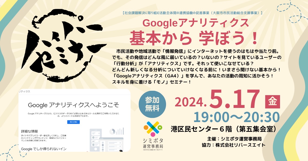 【参加募集】5月17日ハイパーセミナー㉕『Googleアナリティクス 基本から 学ぼう！』「モノ」セミナー #シミポタ

どんどん新しくなる分析についていけなくなる前に！
いまさら聞けない基本から！
「#Googleアナリティクス（#GA4）」を学んで
あなたの活動の周知に活かそう！

kyodo-portal.city.osaka.jp/event/24000024…