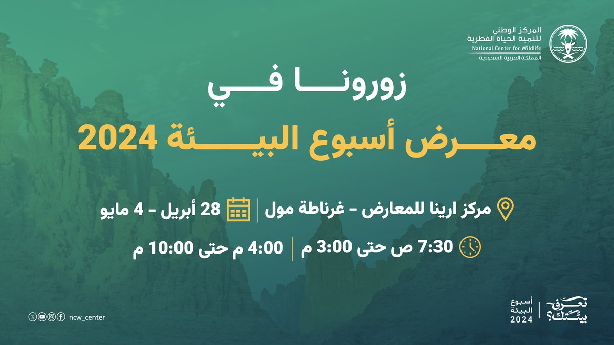 لتعرف بيئتك، ندعوك لزيارة الجناح التفاعلي للمركز الوطني لتنمية الحياة الفطرية في معرض أسبوع البيئة الذي يمتد خلال الفترة من 28 أبريل إلى 4 مايو 2024، والمتضمن معلومات عن كائناتنا الفطرية ونظمنا البيئية نقدمها لك من خلال مجسمات وتقنيات افتراضية تثري تجربتك. #تعرف_بيئتك…