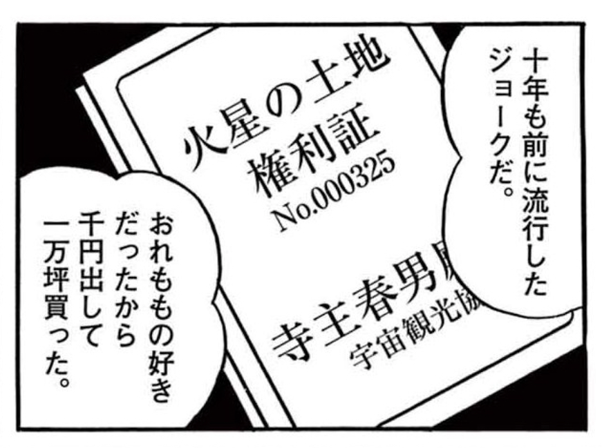 【貴重　激レア　発掘✨】火星の土地・権利書 火星土地分譲計画」。今から60年以上前の昭和31年に日本宇宙旅行協会が