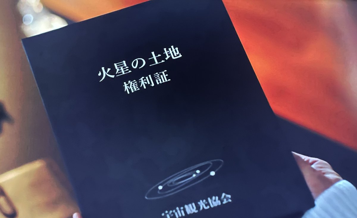 3万3千平米』に登場する「火星の土地権利証」。 これは現実にあった