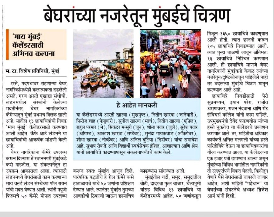 Maharashtra Times  बेघरांच्या नजरेतून मुंबईचे चित्रण
◆' माय मुंबई ' कॅलेंडरसाठी अभिनव कल्पना@
#MYMUMBAI #homelessphotographer #homelessnessawareness
thankyou Nitin Ji @AnilGalgali Ji Paul Rayn
#Pehchan #MyCreativeProjects #Cafeart