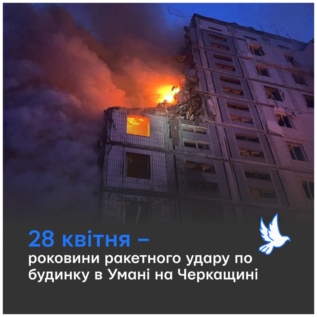 So many anniversaries of russian terrorist acts that are still unpunished. A year ago, an invaders' missile murdered 24 in Uman. Among them were six kids. Entire families gone since russians have erased a block in the residential house following scrupulously a terror playbook