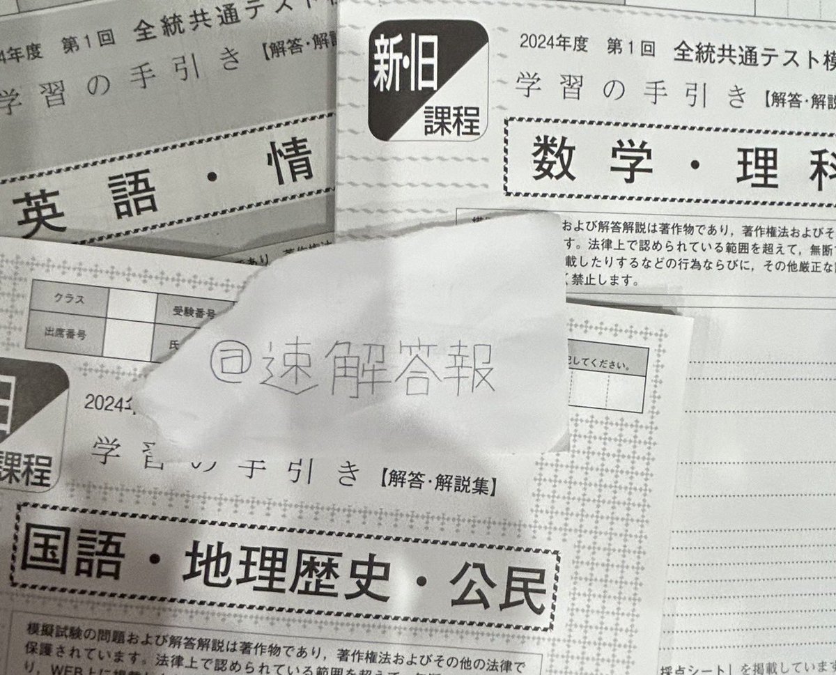 速解答報 в X: „2024年高3卒 第1回全統共通テスト模試 全科目
