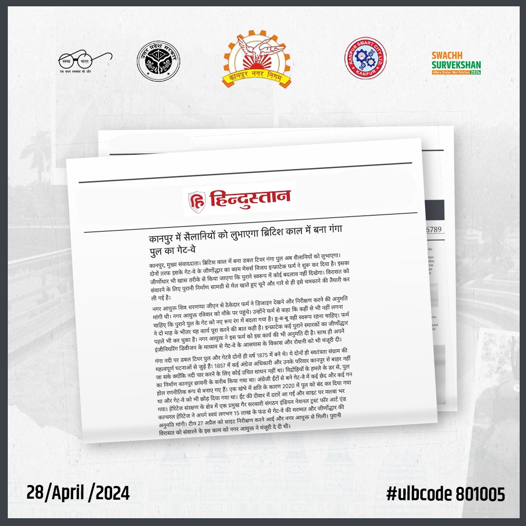 ब्रिटिश काल में बना डबल टियर गंगा पुल अब सैलानियों को लुभाएगा। दोनों तरफ इसके गेट-वे के जीर्णोद्धार का काम मेसर्स विजय इन्फ्राटेक फर्म ने शुरू कर दिया है। #कानपुर @MoHUA_India @SBM_UP @CMOfficeUP @ChiefSecyUP @CommissionerKnp @Shiviasup @UPGovt @DMKanpur