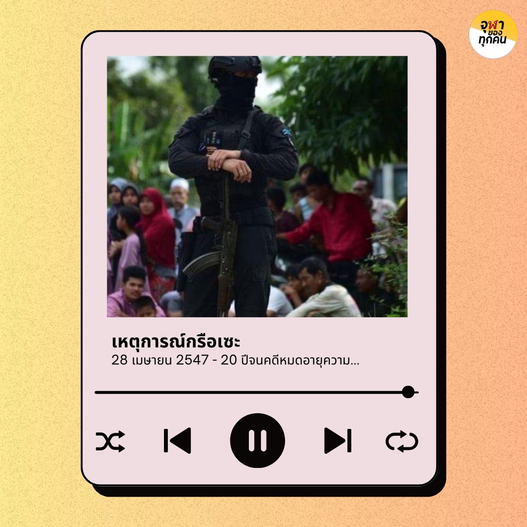 สองทศวรรษบัดนี้มาบรรจบ
ยังไม่พบความเป็นธรรมที่ตามหา
โศกนาฏกรรมกรือเซะไม่เคยรา
บัดนี้หนาคราคดีสิ้นชีวา

มีคนตายใครคนผิดรัฐไม่ทราบ
เขาแค่ปราบโจรกระจอกไม่หนักหนา
แบ่งดินแดนจำต้องพบมรณา
รอเวลาคนลืมผู้วายชนม์

#พรรคจุฬาของทุกคน