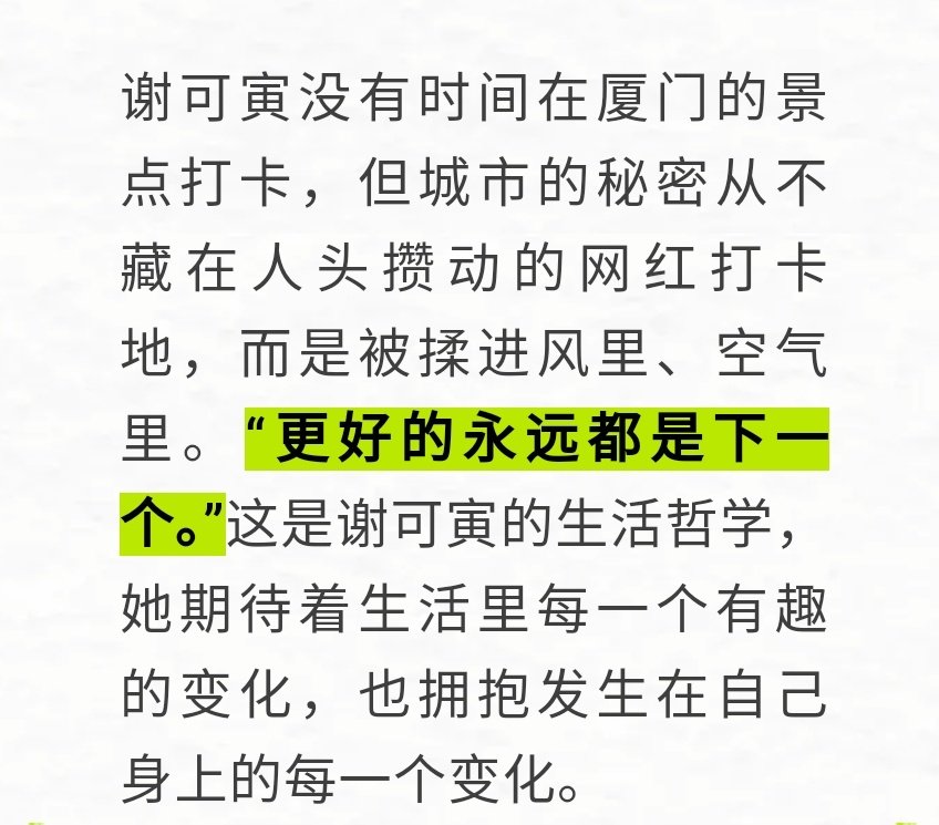 'เธอไม่มีเวลาไปเยี่ยมชมสถานที่ท่องเที่ยวในเซียะเหมินแต่ความลับของเมืองไม่เคยถูกซ่อนอยู่ในจุดเช็คอินที่แออัด แต่ถูกลูบไล้ไปตามสายลมและอากาศ'

'สิ่งที่ดีกว่าอยู่ถัดไปเสมอ'
นี่คือปรัชญาชีวิตของ #XieKeyin เธอตั้งตารอการเปลี่ยนแปลงที่น่าสนใจในชีวิตและยอมรับทุกการเปลี่ยนแปลงที่เกิดขึ้น