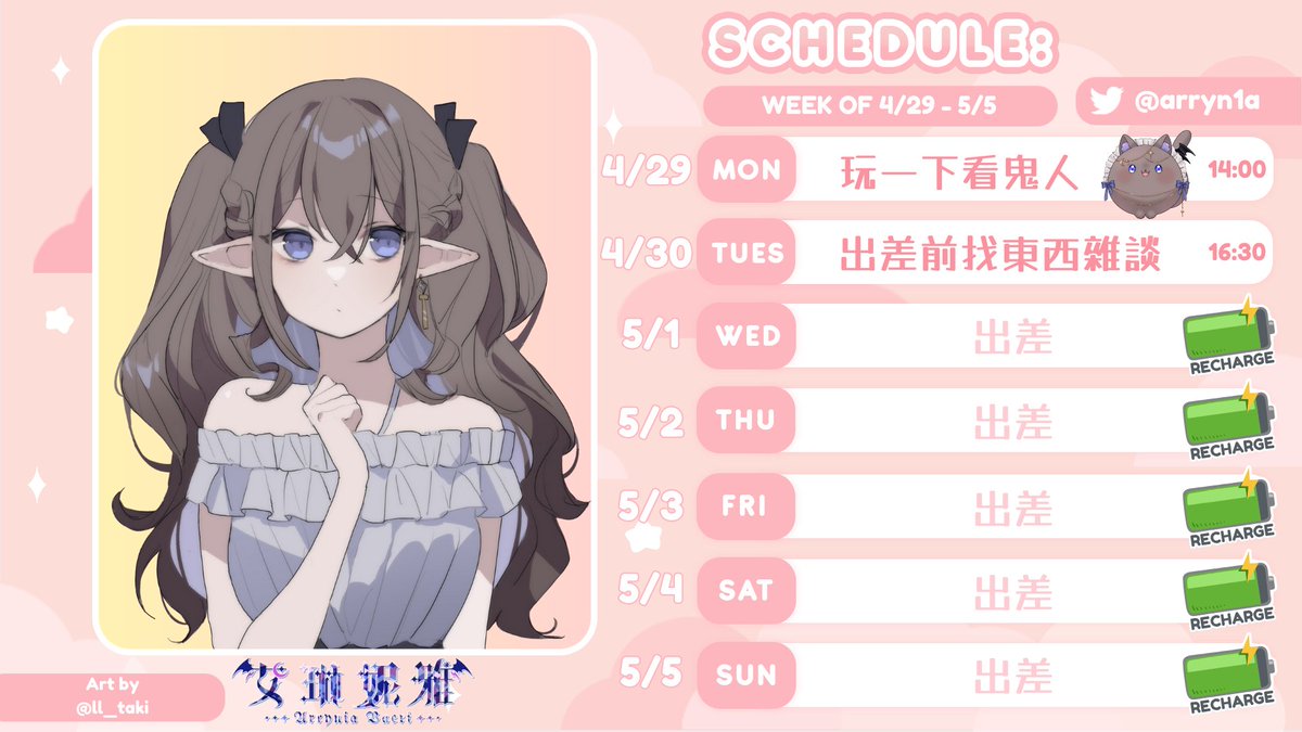 4/29 - 5/5 Streaming Schedule 明天要玩一下Ghost Watchers 星期二繼續找東西🔎🔎🔎 然後就要出差啦大家要想我捏😣💖 🌕General萬用tag #ArrynVaer1 🦇Live配信tag #airingVaer1 🌕Meme迷因tag #aMEMEa 🦇Art艾圖tag #ARTyn1a 🌕棉花糖募集中: reurl.cc/4Qp61X