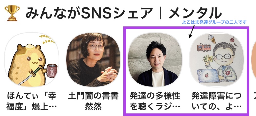 よこはま発達グループ（@ydcr_com）では、内山先生（@TokioUchiyama）と僕の二人がVoicyパーソナリティです！ 　　 それぞれ皆さんに聴いて頂いたり、シェアして頂いたりしているようで有り難く思っております。…