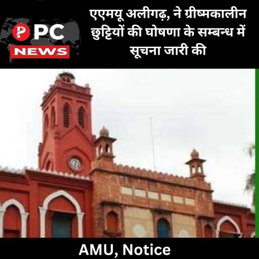AMU News: एएमयू  अलीगढ़,  ने ग्रीष्मकालीन छुट्टियों की घोषणा के सम्बन्ध में सूचना जारी की!
tinyurl.com/AMU-News-28-04
#pcnews #AligarhMuslimUniversity #aligarh #summervacation #student