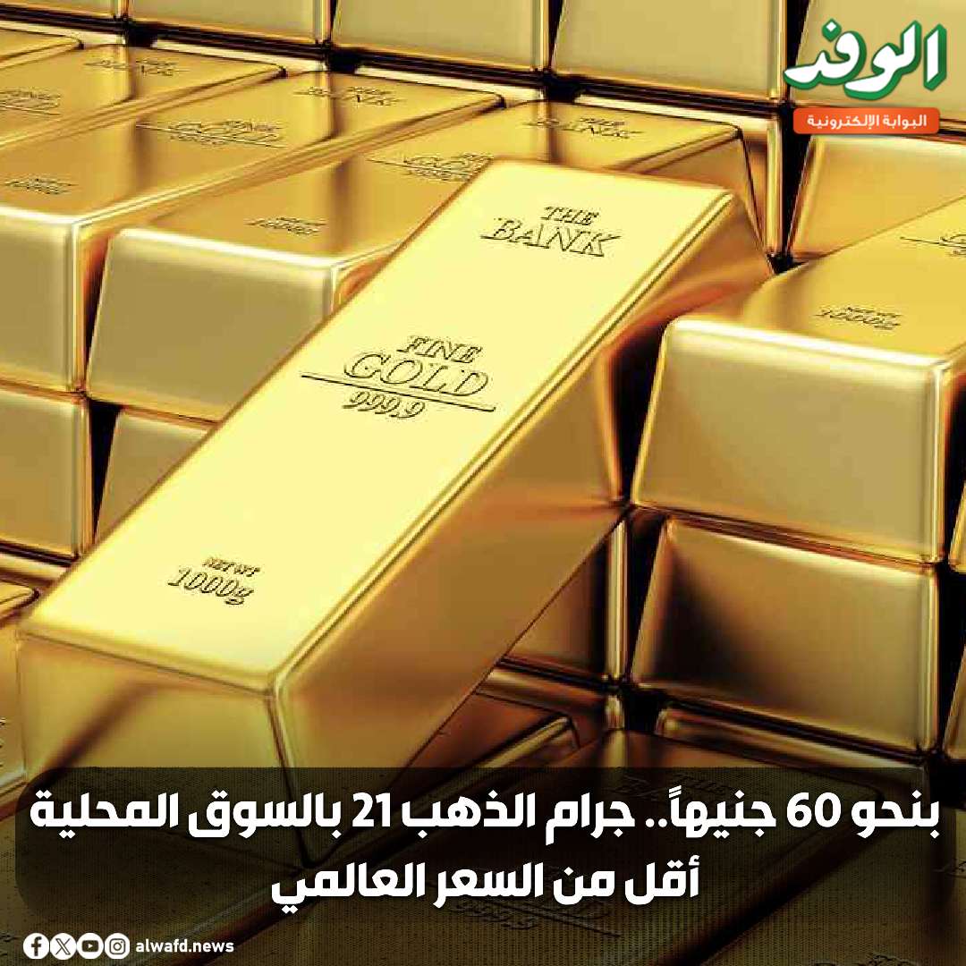 بوابة الوفد| بنحو 60 جنيهًا.. جرام الذهب 21 بالسوق المحلية أقل من السعر العالمي 