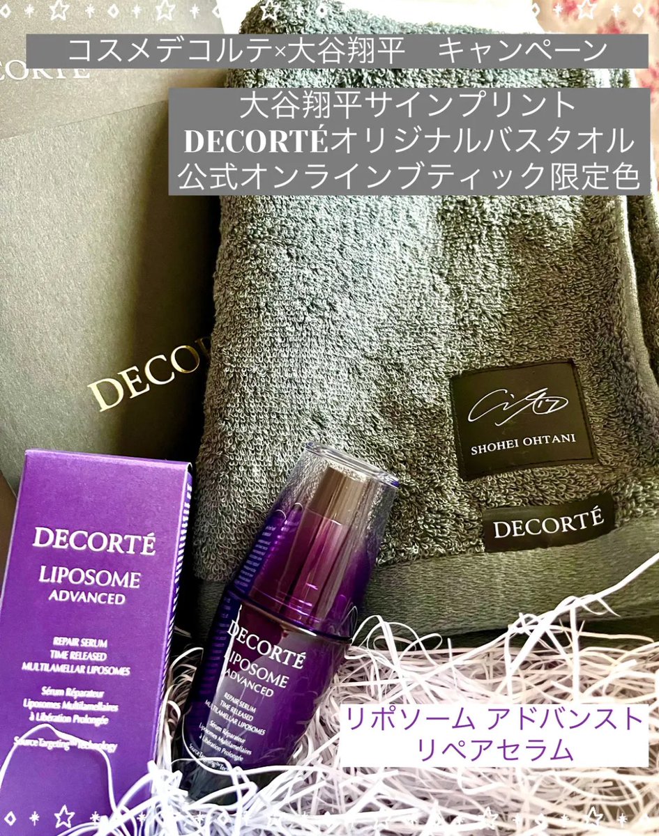 DECORTÉ リポソーム アドバンスト　リペアセラム
コスメデコルテ×大谷翔平 キャンペーンの大谷翔平サインプリントDECORTÉオリジナルバスタオルが欲しかったのでオンラインで購入しました！オンライン限定はバスタオルの色がグレーになります。リッチな保湿感があるオススメ美容液
#コスメデコルテ