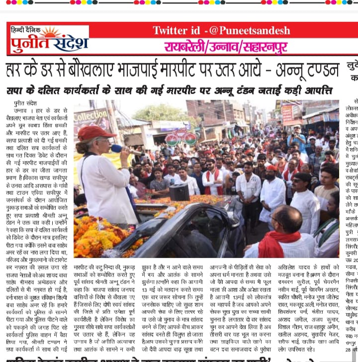 #Unnaonews हार के डर से बौखलाए भाजपाई मारपीट पर उतर आये- अन्नू टंडन @AnnuTandonUnnao @kisansarvesh @priyankagandhi @RahulGandhi @orgrkmkisan @LaljiVermaSP @DrLaxman_Yadav @yadavakhilesh @samajwadiparty @MediaCellSP @Santosh43293016 @sunilyadv_unnao @SPUnnao @AAPUnnao @INCUnna