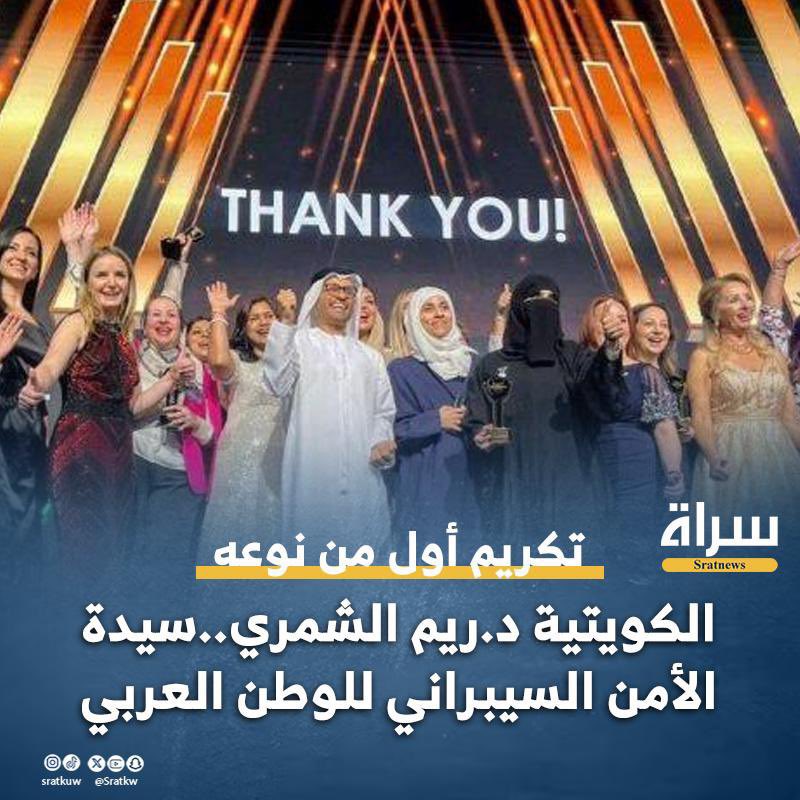 نهنىء الكويت ونهنىء أنفسنا بفوز د.#ريم_الشمري بجائزة سيدة الأمن السيبراني للوطن العربي لعام 2024.

وبهذا الصدد ندعو الجهات المعنية في الدولة للاستثمار في مثل هذه الطاقات الشبابية التي نعتبرها ثروة للوطن.