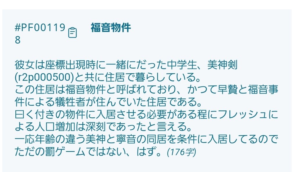 @itogi_pbw 私と同じ発想じゃないか。
なんなら物件に何か怪異を足そうと言う発想では出遅れたわ。
一応参考にならないかもしれないけど、公認設定を張り付けて置きますね。

いっそのこと同居する？(冗談)