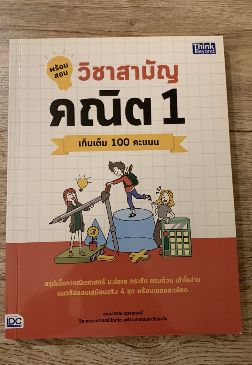 สรุปคณิต1 เป็นเนื้อหา ข้างหลังมีชุดข้อสอบ ไม่มีรอยใดๆ 100 บาท