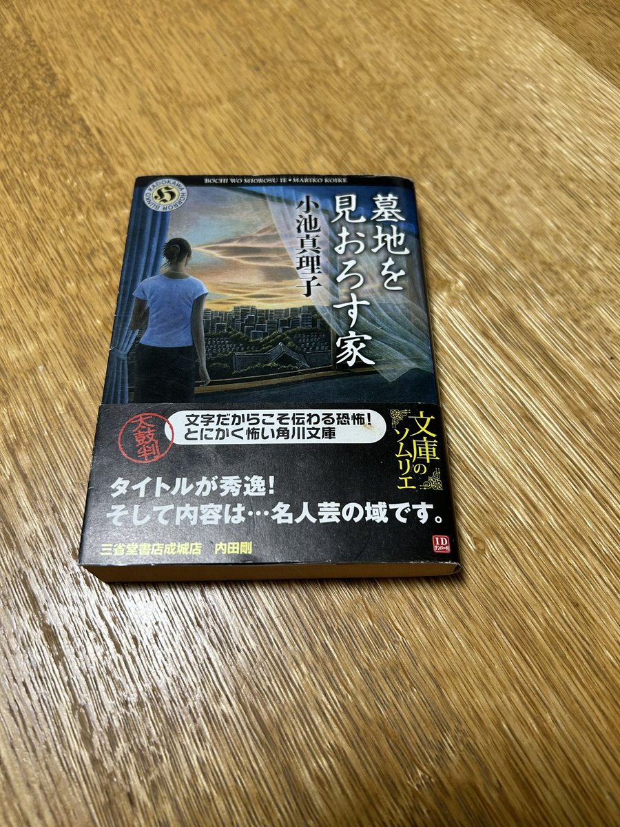 #読了
#小池真理子
墓地を見おろす家
角川ホラー文庫

長らく読みたかった一冊。
なんだか凄いお話を読んだ感あります
2割くらい読んだ頃からずーっと怖かった

小池真理子さん
他の作品も読んでみたくなった！