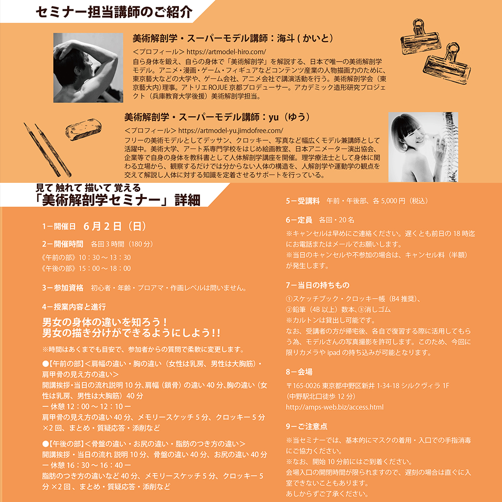 LifeDrawingDays's tweet photo. 男女のモデルを見比べて、男女の身体の違いを知ることができる！　東京中野ampsで『見て触れて描いて覚える美術解剖学』開催

モデルのyu先生（@artmodel_yu）モデル&amp;美術解剖学会理事の海斗先生（@hankyu30743025）が男女の骨格・脂肪のつき方の違いを詳しく解説します

申込 https://t.co/bR4nFlZh7w https://t.co/dnlVFyNCPH