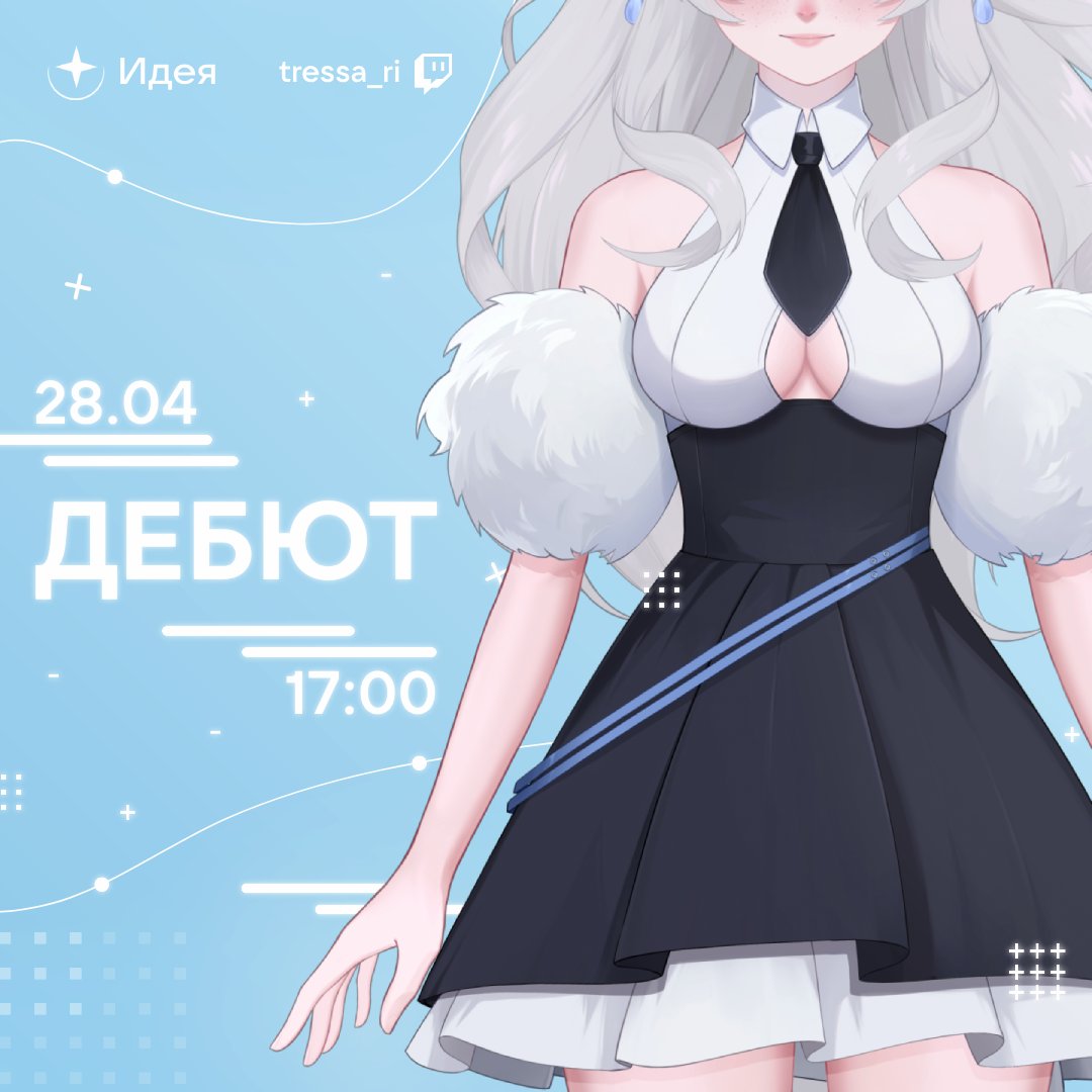 ideyaproject's tweet image. × Tressa&apos;s long-awaited DEBUT in 5 minutes!
↳ details in the pinned post

× We start at 5:00 PM (MSK) on Twitch
↳ twitch.tv/tressa_ri

#Vtuber #VtuberRU #ruvtuber #Russia #ideyaproject