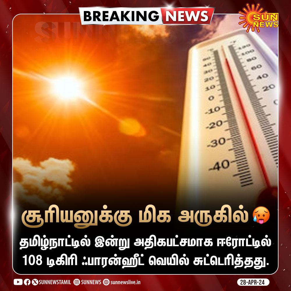 #BREAKING | தமிழ்நாட்டில் இன்று அதிகபட்சமாக ஈரோட்டில் 108 டிகிரி ஃபாரன்ஹீட் வெயில் சுட்டெரித்தது. #SunNews | #Erode | #SummerSeason