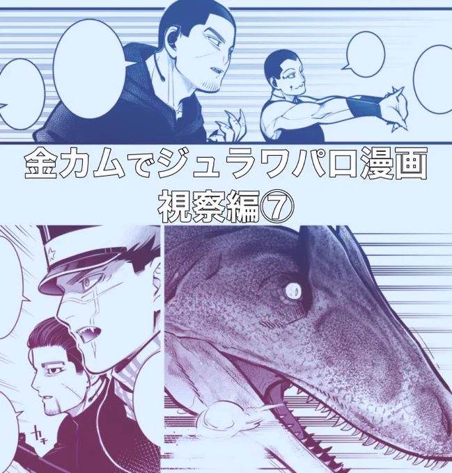 金カムでジュラワパロ視察編⑦恋愛的CPはありませんが全体を通してブロマンス要素強めです。苦手な方はご注意ください。がっつり続きものです。捏造設定や前回までのお話はぜんぶpixivにあります。やっと!という感じです。(1/9) 