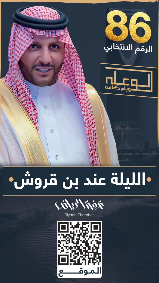 alw3alah1's tweet photo. الليلة عند بن قروش 
@alajmy_ngemsh 

همة شباب .. تحقيق روّية وطن 

#نغيمش_بن_قروش
#مجموعة_الصقور
#انتخابات_غرفة_الرياض_19 

#سناب_الوعله_ويام_كافه https://t.co/WwM7ewfm97