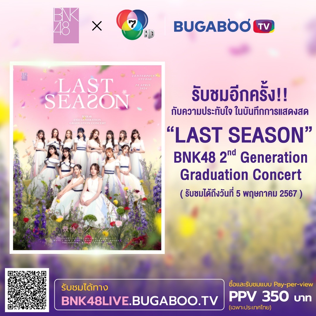 Ch7HD's tweet photo. [🤍2️⃣] #BNK482ndGen_LastSeason

รับชมอีกครั้ง!! กับความสนุกสุดประทับใจ ในบันทึกการแสดงสดคอนเสิร์ตที่ทุกคนรอคอย

BNK48 2nd Generation Graduation Concert
「LAST SEASON」

📍 รับชมแบบ PPV (Pay-Per-View) 350 บาท ได้แล้ววันนี้ ทาง https://t.co/ZcjimXKPRr

(รับชมได้ถึงวันที่ 5 พฤษภาคม 2567 )

#BUGABOOTV #Ch7HD
#BNK482ndGeneration
#BNK48