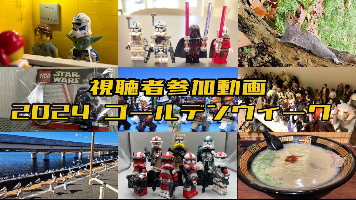 応募者50人超え！ 視聴者参加動画 2024 ゴールデンウィーク！ ( Lego star wars ) youtube.com/live/CfPMpmnML… 明日19時より配信開始、参加お待ちしています！