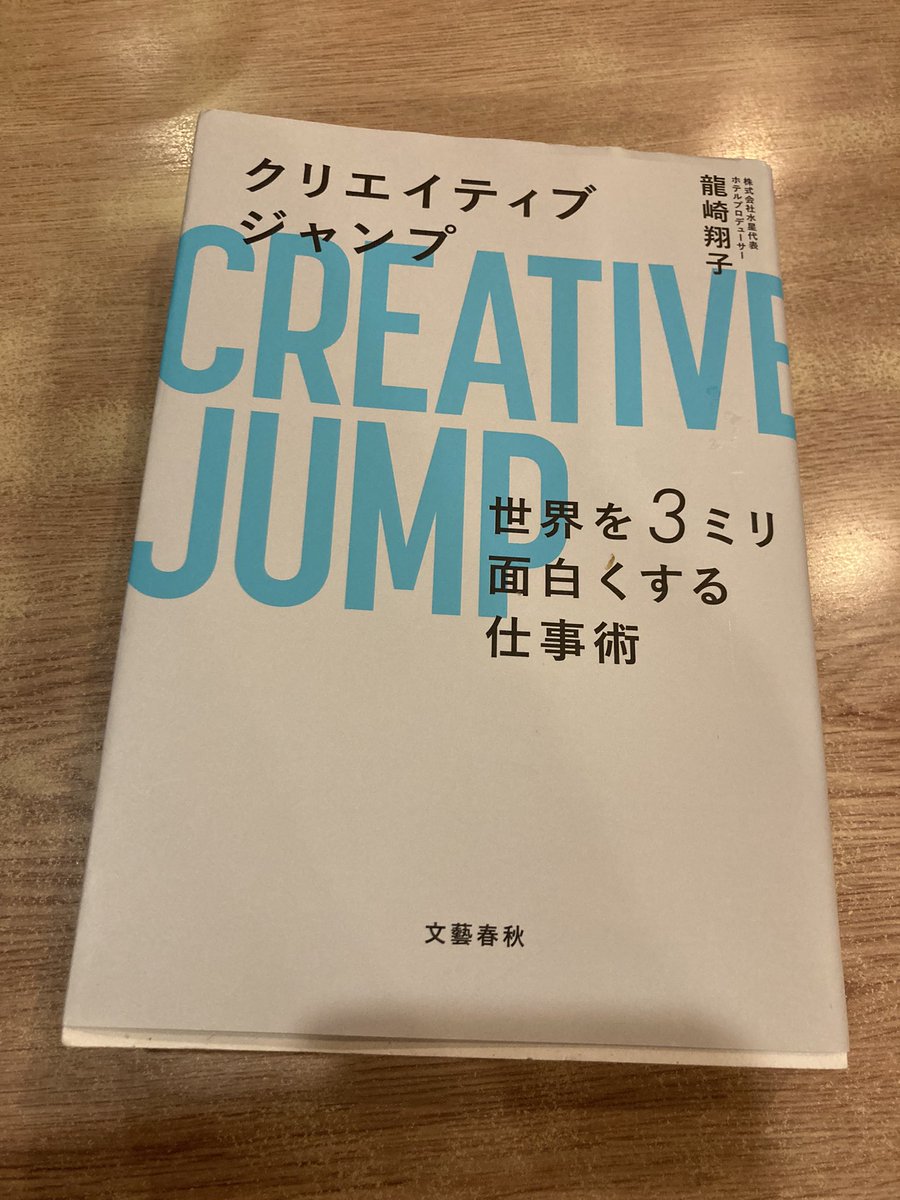 読書メモ　クリエイティブジャンプ　世界を3ミリ面白くする仕事術　龍崎翔子氏 クリエイティブという言葉がつくと広告やデザイン関連の書籍が多い印象がありますが、学生時代からホテル経営を始めた起業家の著書 #クリエイティブジャンプ