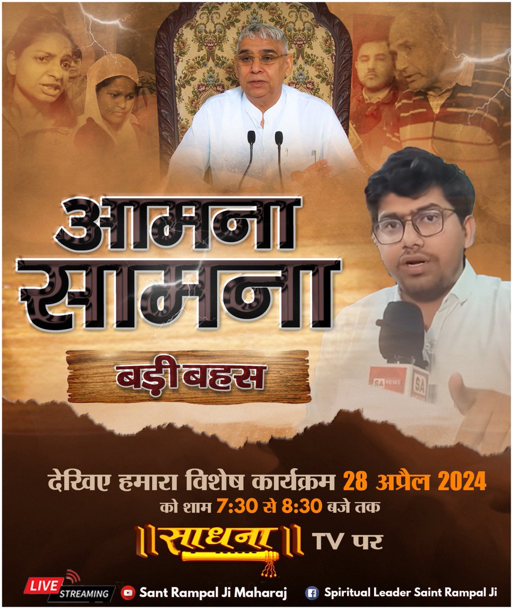 #SundaySpecial

Must watch this very interesting debate 

Episode : 14 | आमना सामना बड़ी बहस | 28-04-2024  | Sant Rampal Ji Maharaj... youtube.com/live/d8bbLVT6E… via @YouTube