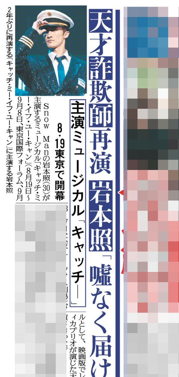 4/29付 #スポーツ報知 #SnowMan #岩本照 さん主演ミュージカル #キャッチミーイフユーキャン を再演します😎
「またあのすてきな世界へ挑戦本当にうれしく思う」と語ってくれています
8月19日東京で開幕です😙