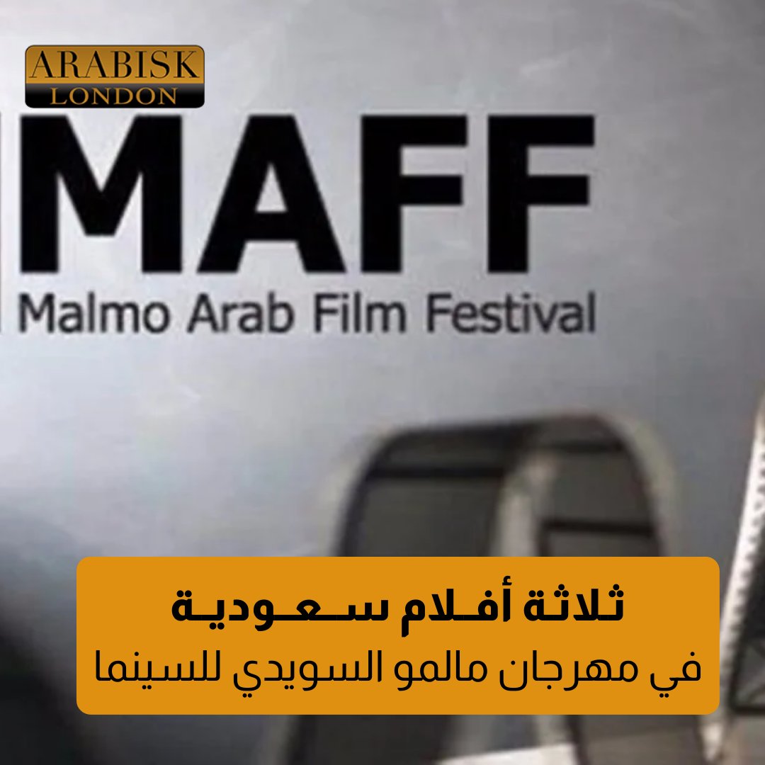 أعلنت هيئة الأفلام #السعودية عن مشاركتها في مهرجان مالمو للسينما العربية الذي يقام في شهر أبريل الجاري حيث اختيرَت ثلاثة أفلام سعودية ضمن القائمة الرسمية المختارة للعرض في المهرجان: 'مندوب الليل' من إخراج علي الكلثمي، فيلم 'سليق' من #إخراج أفنان باويان، والثالث 'ترياق' للمخرج…