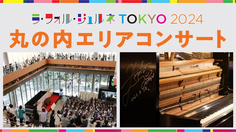 ラ・フォル・ジュルネTOKYO 2024 丸の内エリアに「#かてぃんピアノ」がやってくる！ 角野隼斗アップライトピアノプロジェクト特別企画 誰でも自由にコンサート　5/3～5/5 東京ビルTOKIA 期間中の決まった時間で、アップライトピアノを開放します。詳細はこちら cateenup.piano.or.jp/news/2024/04/t…